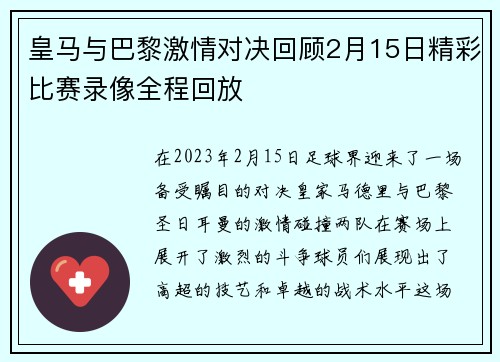 皇马与巴黎激情对决回顾2月15日精彩比赛录像全程回放