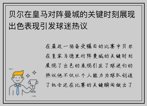 贝尔在皇马对阵曼城的关键时刻展现出色表现引发球迷热议