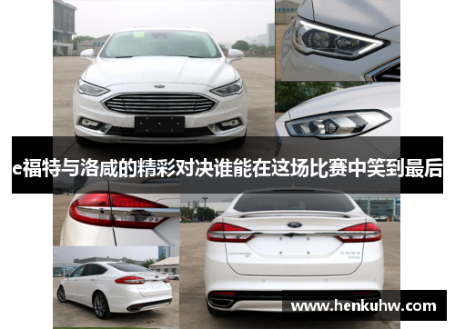 e福特与洛咸的精彩对决谁能在这场比赛中笑到最后