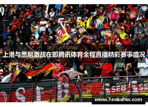 上港与悉尼激战在即腾讯体育全程直播精彩赛事盛况