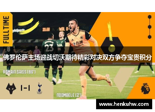 佛罗伦萨主场迎战切沃期待精彩对决双方争夺宝贵积分