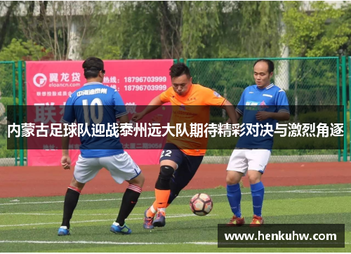 内蒙古足球队迎战泰州远大队期待精彩对决与激烈角逐