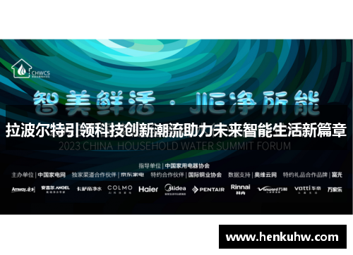 拉波尔特引领科技创新潮流助力未来智能生活新篇章