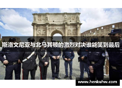 斯洛文尼亚与北马其顿的激烈对决谁能笑到最后