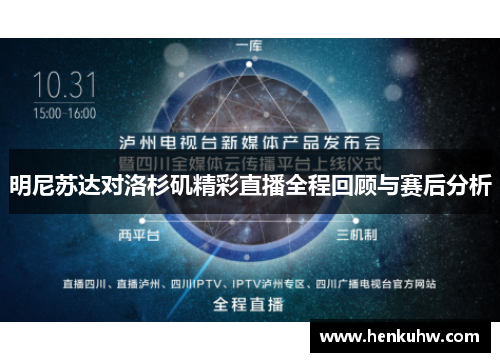 明尼苏达对洛杉矶精彩直播全程回顾与赛后分析