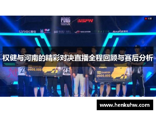 权健与河南的精彩对决直播全程回顾与赛后分析