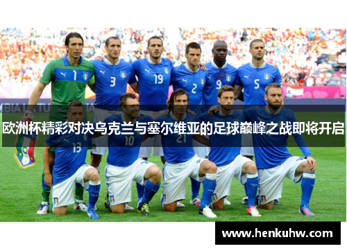 欧洲杯精彩对决乌克兰与塞尔维亚的足球巅峰之战即将开启