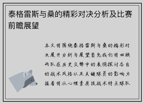 泰格雷斯与桑的精彩对决分析及比赛前瞻展望
