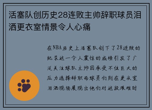活塞队创历史28连败主帅辞职球员泪洒更衣室情景令人心痛