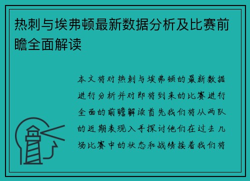 热刺与埃弗顿最新数据分析及比赛前瞻全面解读