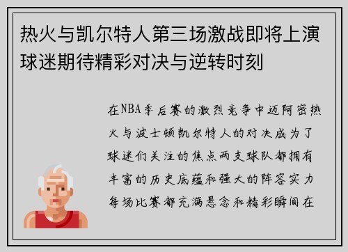 热火与凯尔特人第三场激战即将上演球迷期待精彩对决与逆转时刻