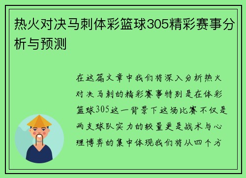 热火对决马刺体彩篮球305精彩赛事分析与预测