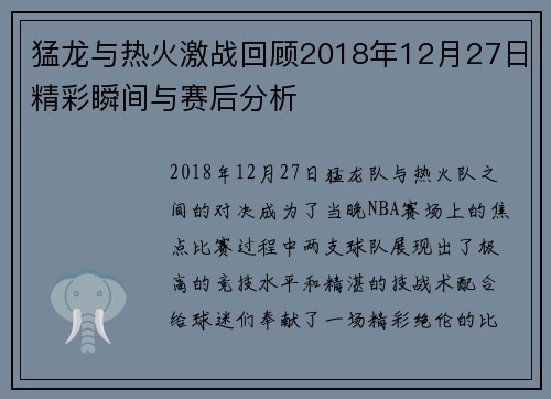 猛龙与热火激战回顾2018年12月27日精彩瞬间与赛后分析