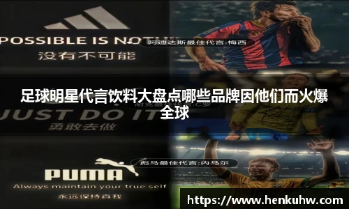 足球明星代言饮料大盘点哪些品牌因他们而火爆全球