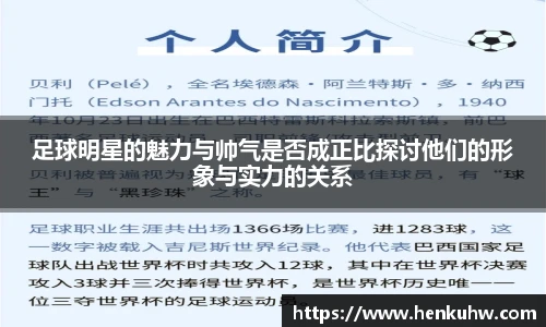 足球明星的魅力与帅气是否成正比探讨他们的形象与实力的关系